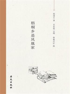 cover image of 梧桐乡是凤凰家